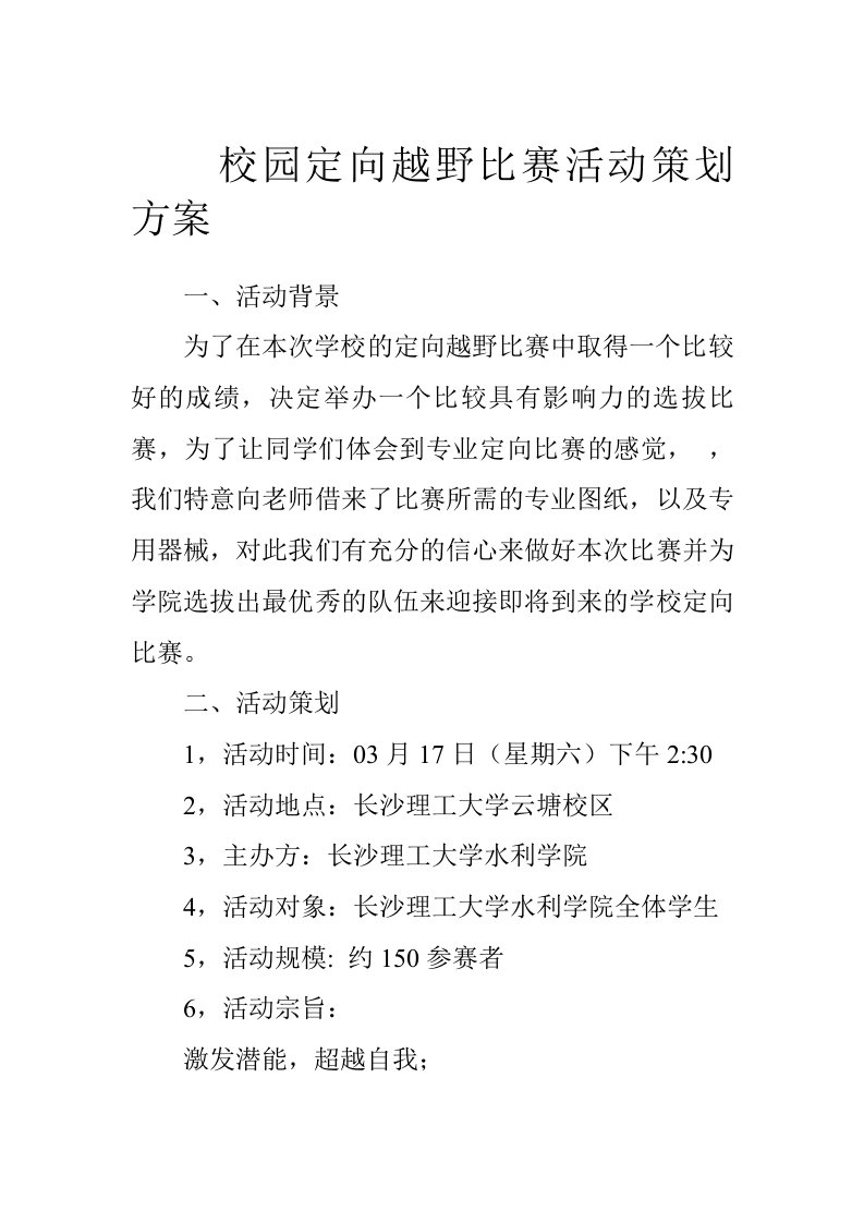 校园定向越野比赛活动策划方案