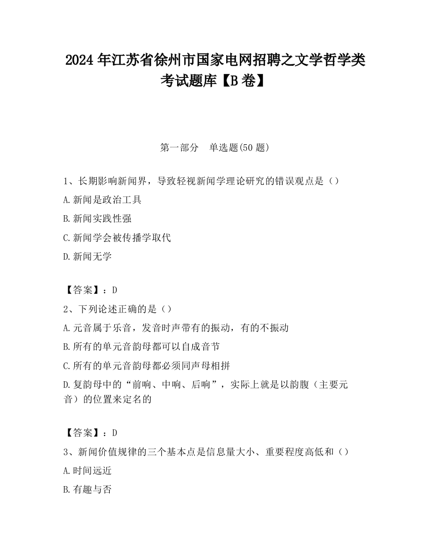 2024年江苏省徐州市国家电网招聘之文学哲学类考试题库【B卷】