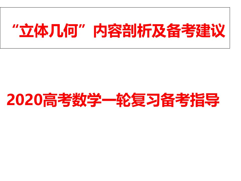 2020高考数学一轮复习备考策略-立体几何内容剖析及备考建议课件