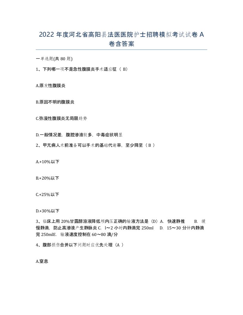 2022年度河北省高阳县法医医院护士招聘模拟考试试卷A卷含答案