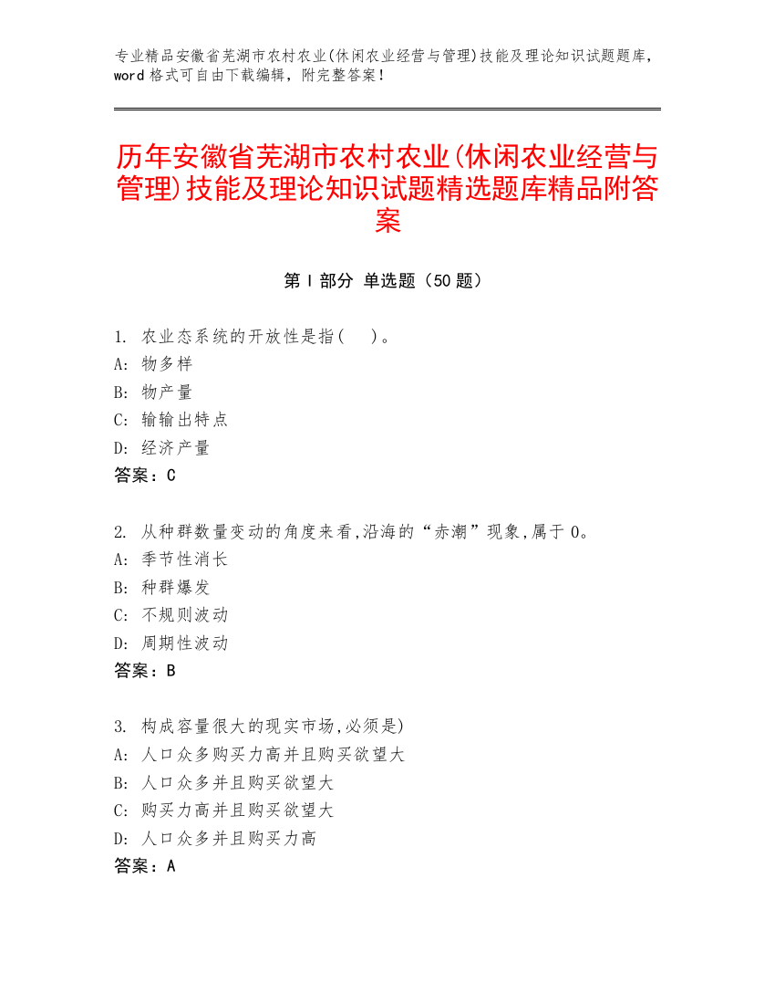 历年安徽省芜湖市农村农业(休闲农业经营与管理)技能及理论知识试题精选题库精品附答案