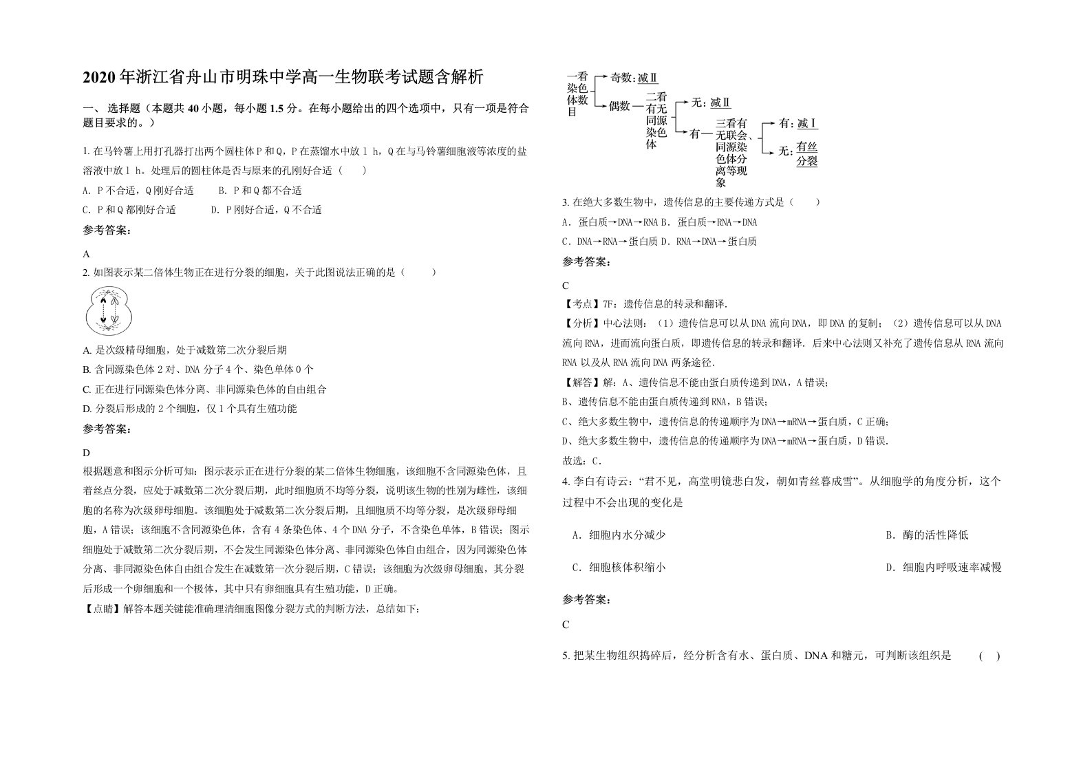 2020年浙江省舟山市明珠中学高一生物联考试题含解析