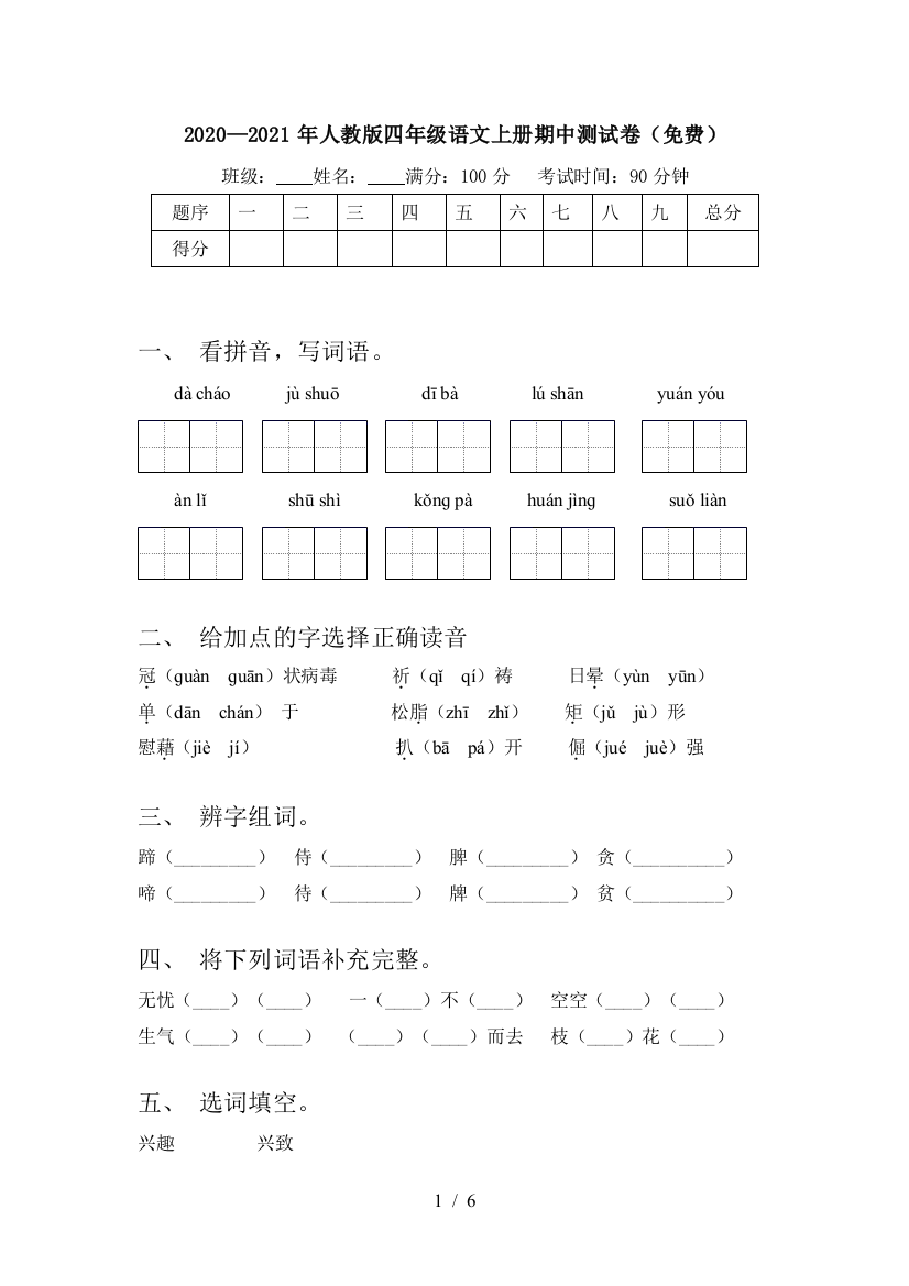 2020—2021年人教版四年级语文上册期中测试卷(免费)