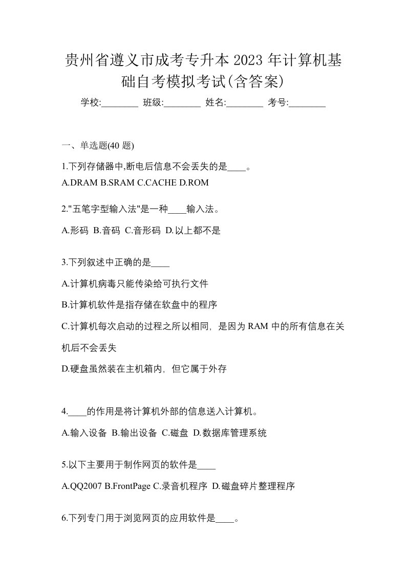 贵州省遵义市成考专升本2023年计算机基础自考模拟考试含答案