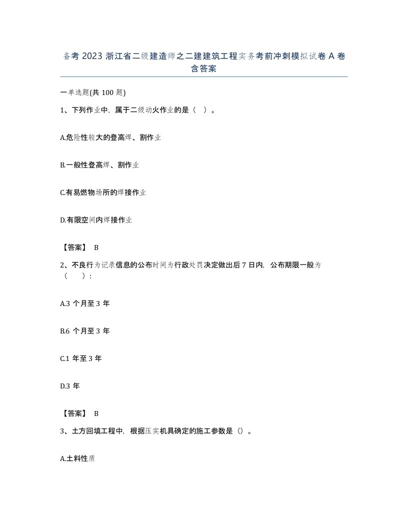 备考2023浙江省二级建造师之二建建筑工程实务考前冲刺模拟试卷A卷含答案