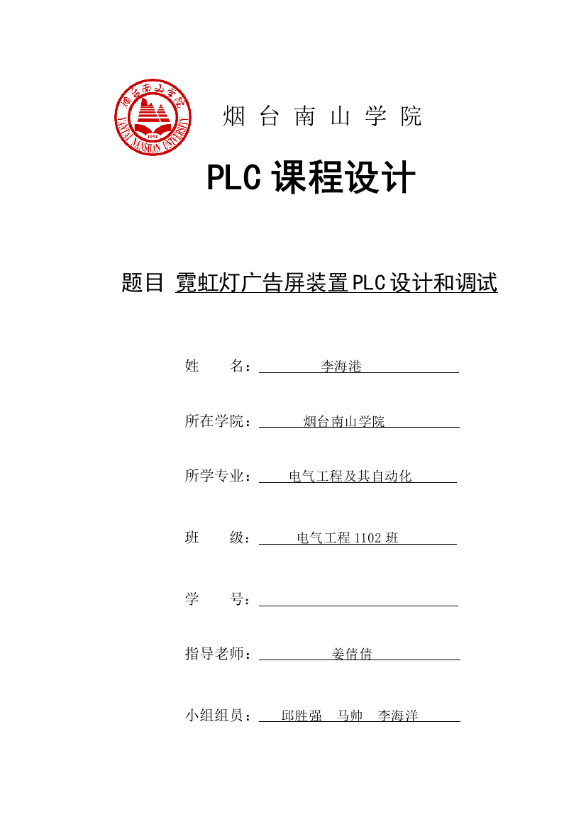 PLC专业课程设计霓虹灯跑马灯