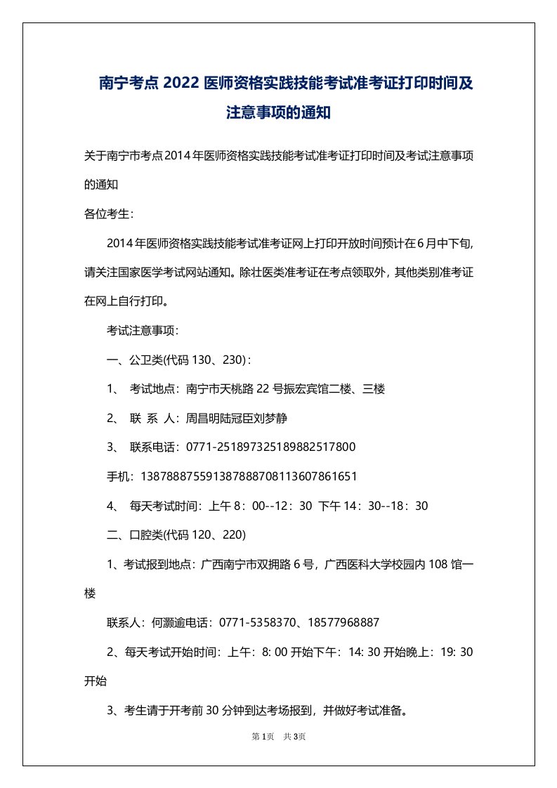 南宁考点2022医师资格实践技能考试准考证打印时间及注意事项的通知