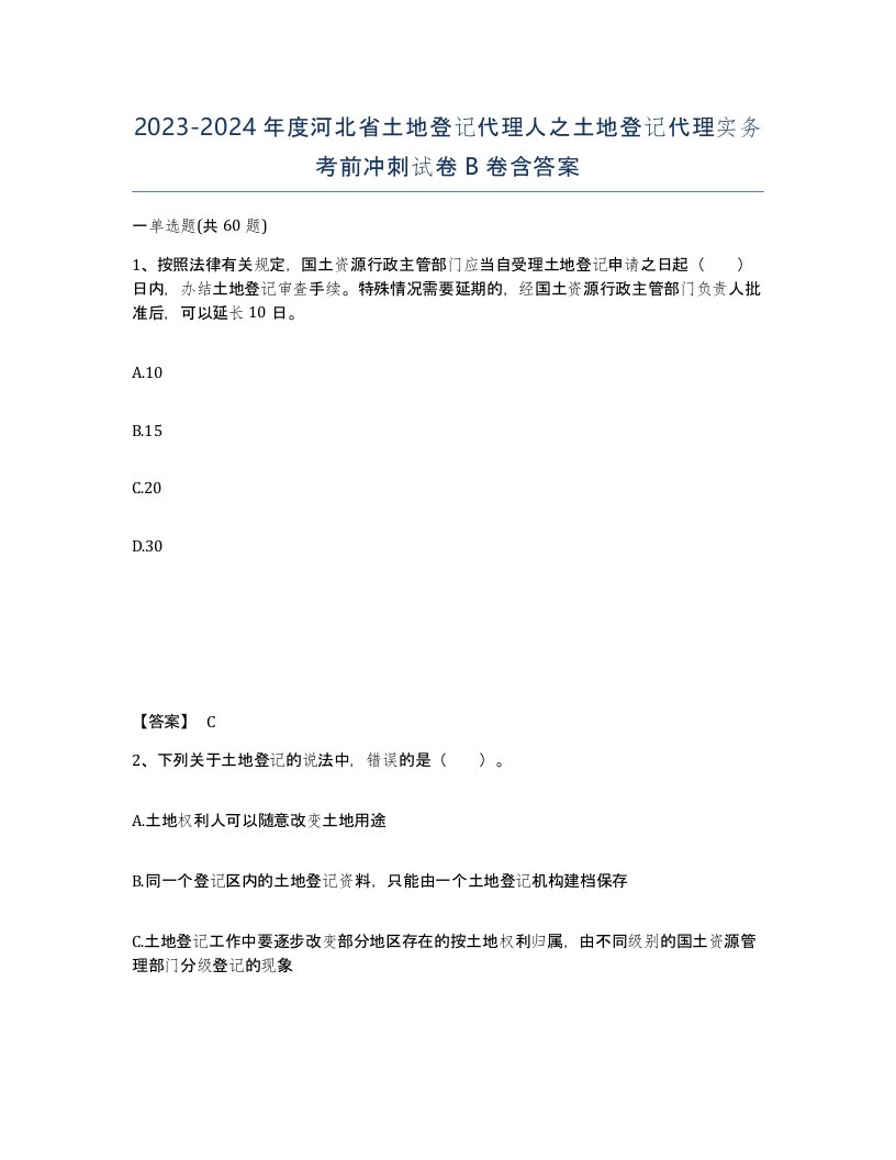 2023-2024年度河北省土地登记代理人之土地登记代理实务考前冲刺试卷B卷含答案