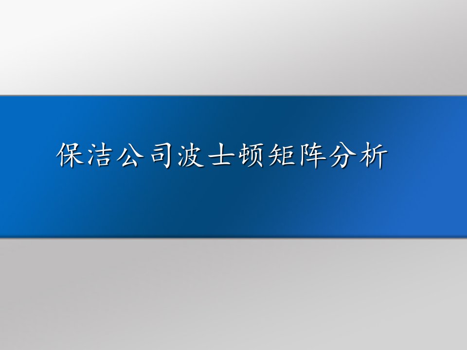 保洁公司波士顿矩阵分析