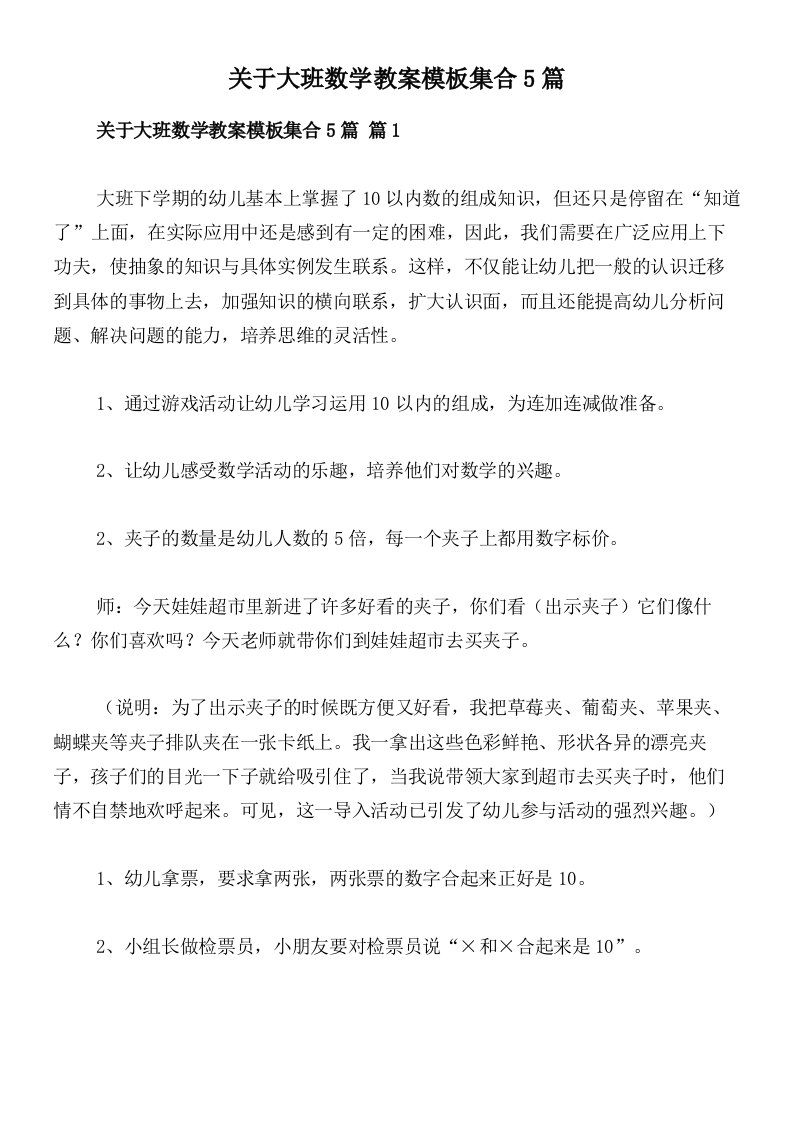 关于大班数学教案模板集合5篇