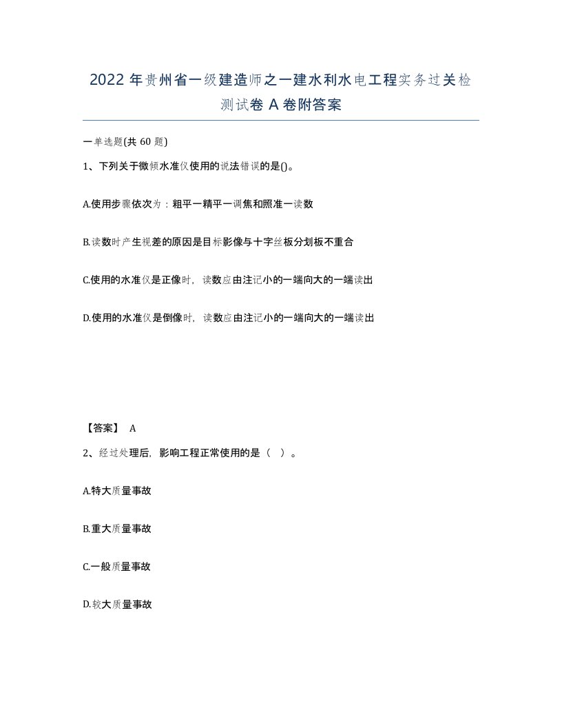 2022年贵州省一级建造师之一建水利水电工程实务过关检测试卷A卷附答案