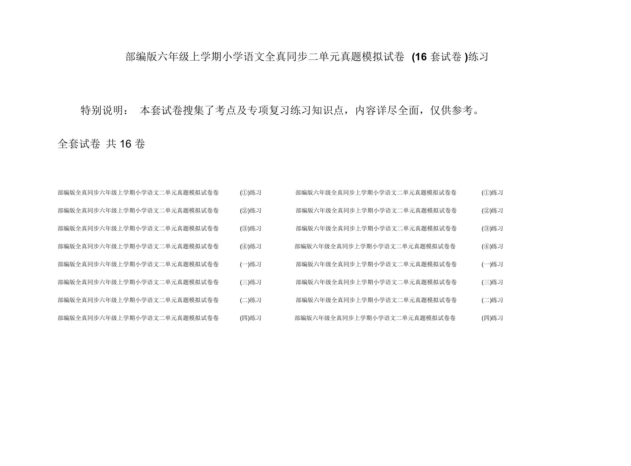 部编版六年级上学期小学语文全真同步二单元真题模拟试卷(16套试卷)练习