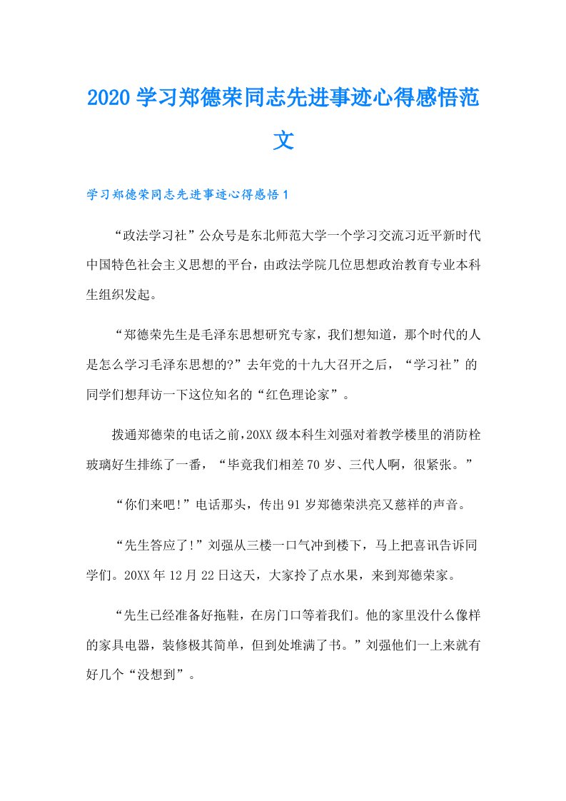 学习郑德荣同志先进事迹心得感悟范文