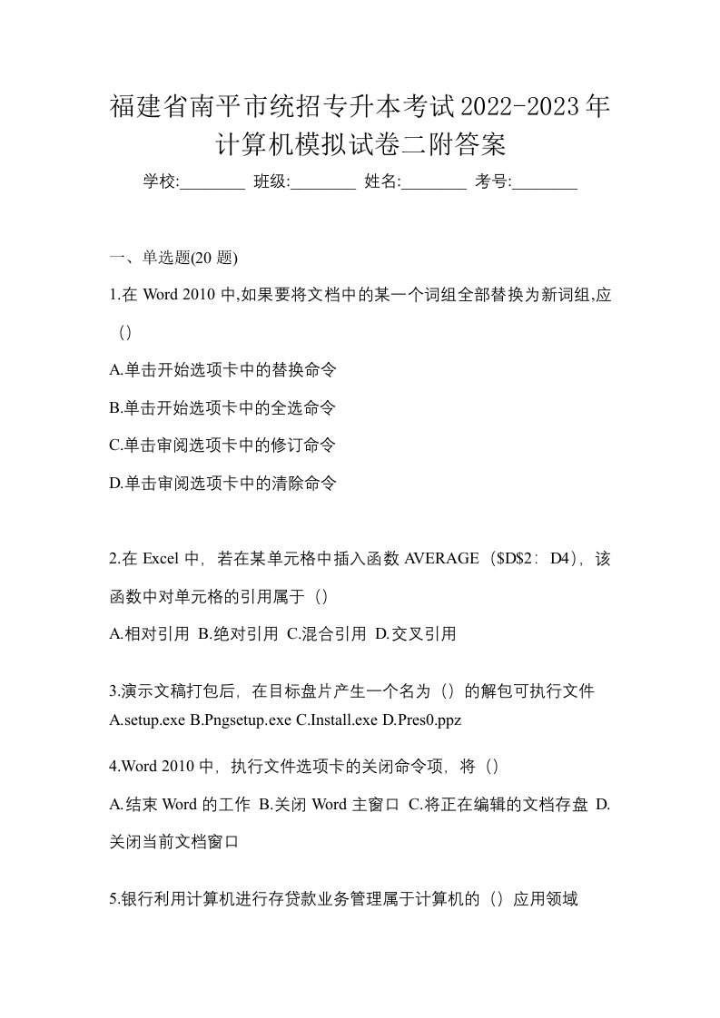 福建省南平市统招专升本考试2022-2023年计算机模拟试卷二附答案