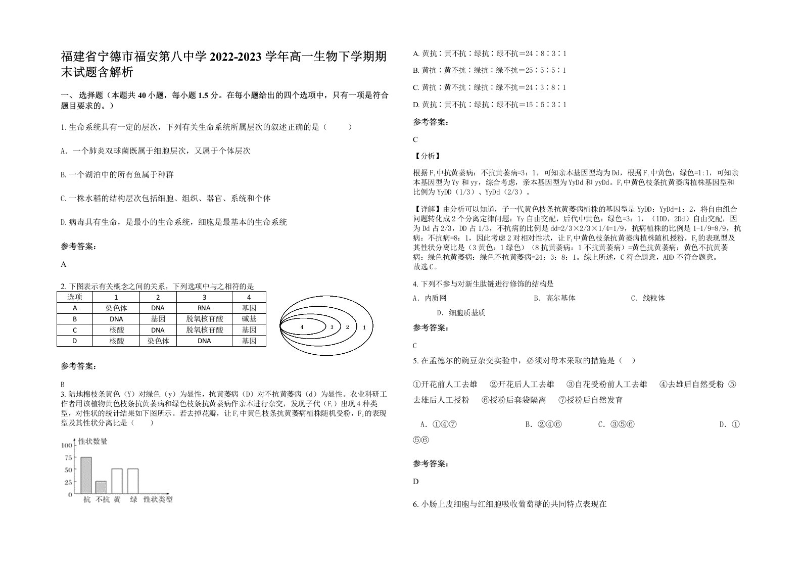 福建省宁德市福安第八中学2022-2023学年高一生物下学期期末试题含解析