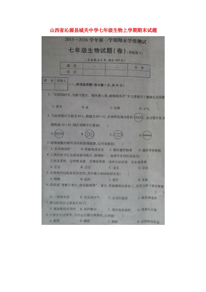 山西省沁源县城关中学七级生物上学期期末试题（扫描版，无答案）