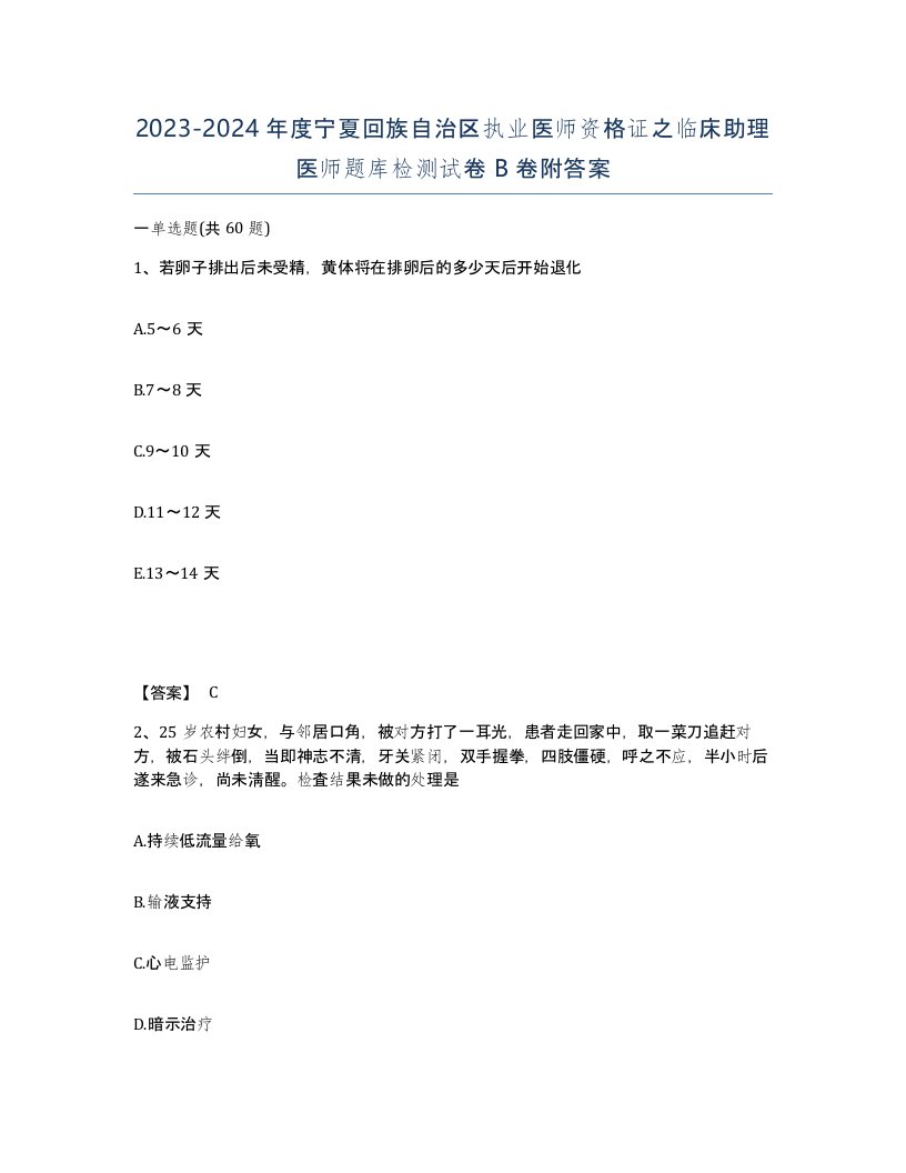 2023-2024年度宁夏回族自治区执业医师资格证之临床助理医师题库检测试卷B卷附答案