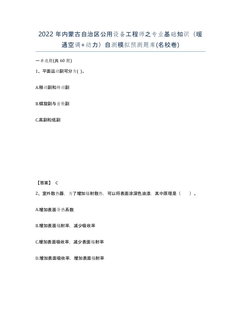 2022年内蒙古自治区公用设备工程师之专业基础知识暖通空调动力自测模拟预测题库名校卷