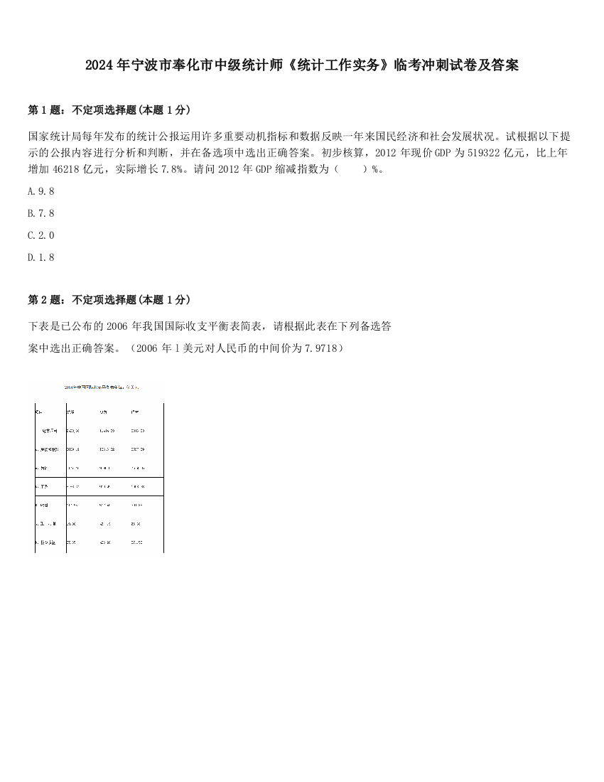 2024年宁波市奉化市中级统计师《统计工作实务》临考冲刺试卷及答案