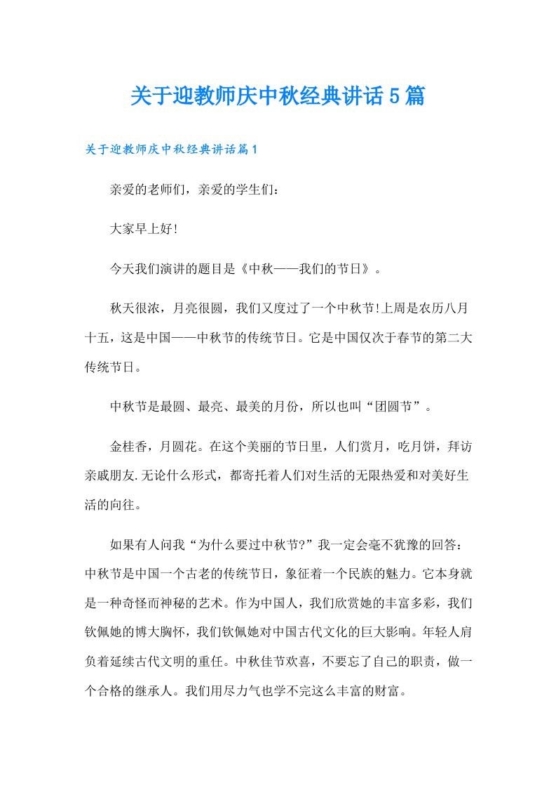 关于迎教师庆中秋经典讲话5篇