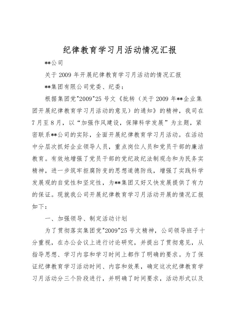 2022纪律教育学习月活动情况汇报