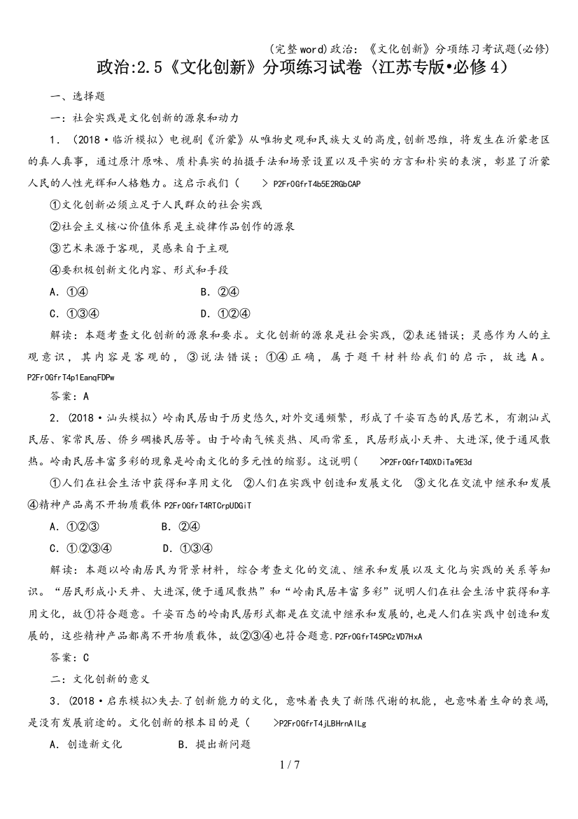 政治：《文化创新》分项练习考试题(必修)