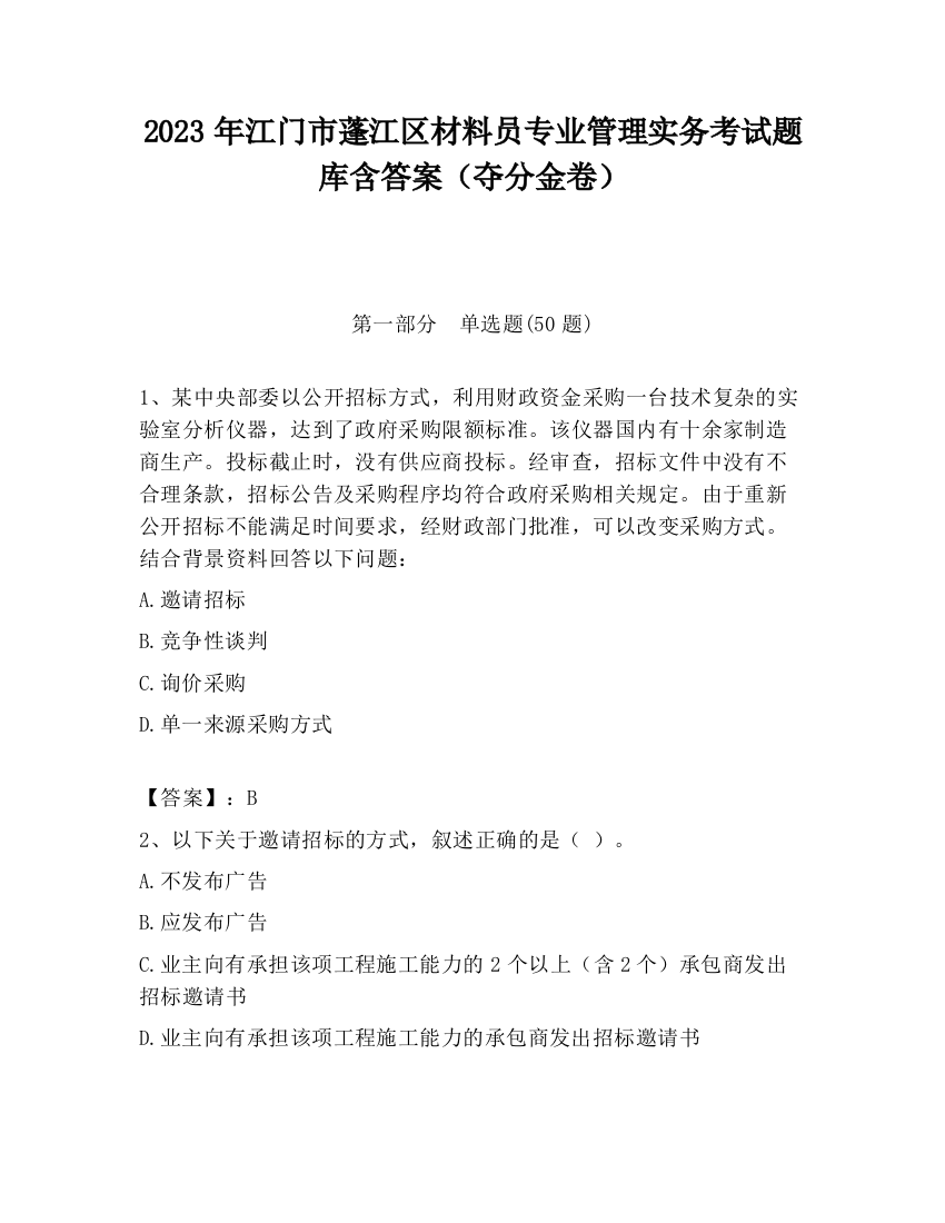 2023年江门市蓬江区材料员专业管理实务考试题库含答案（夺分金卷）