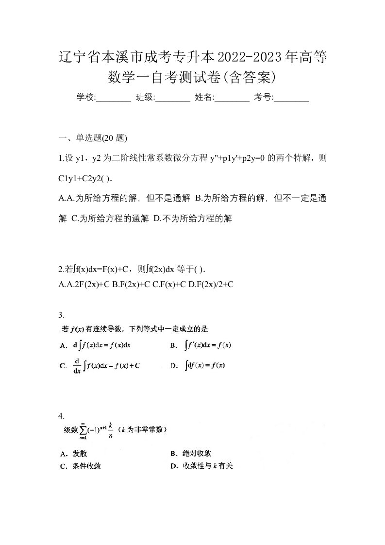 辽宁省本溪市成考专升本2022-2023年高等数学一自考测试卷含答案