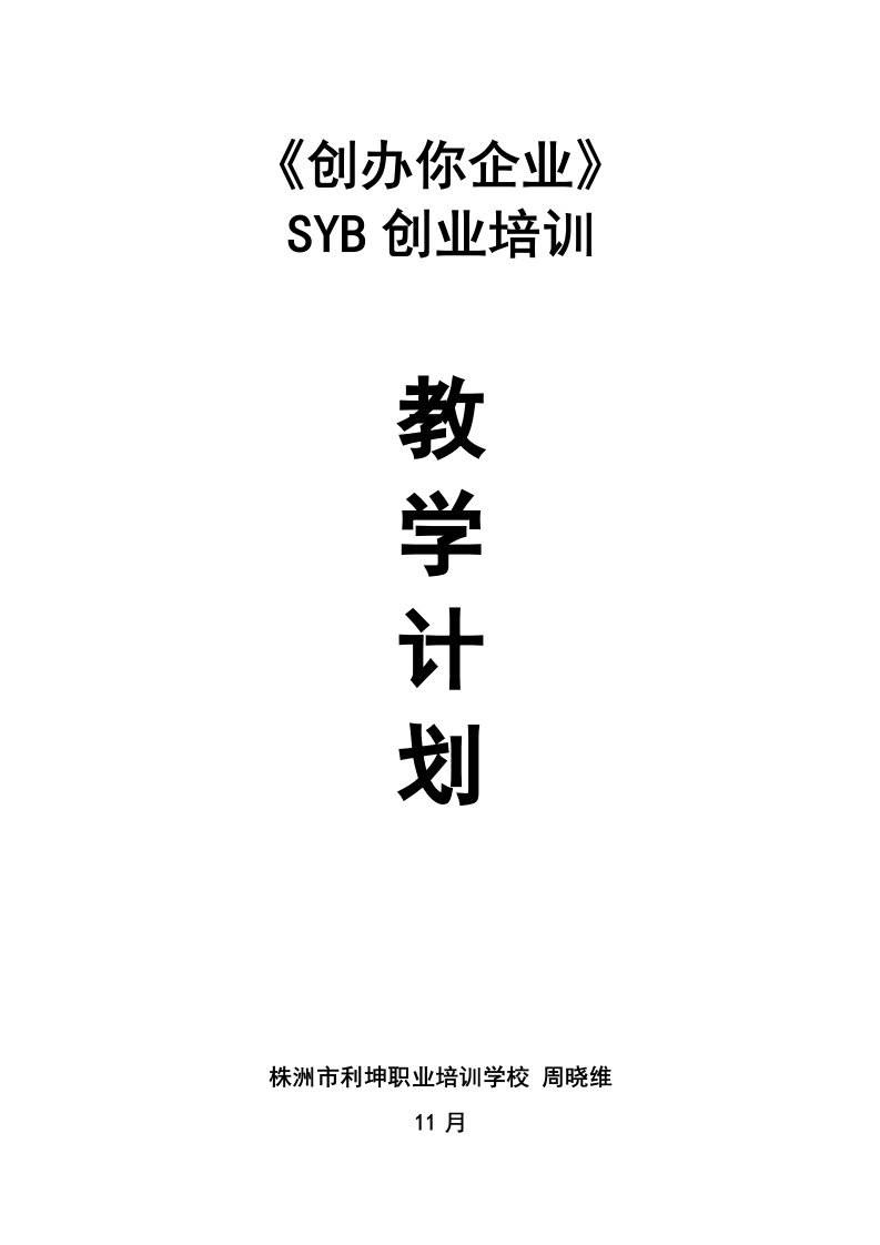 SYB创业培训教学计划教案样稿