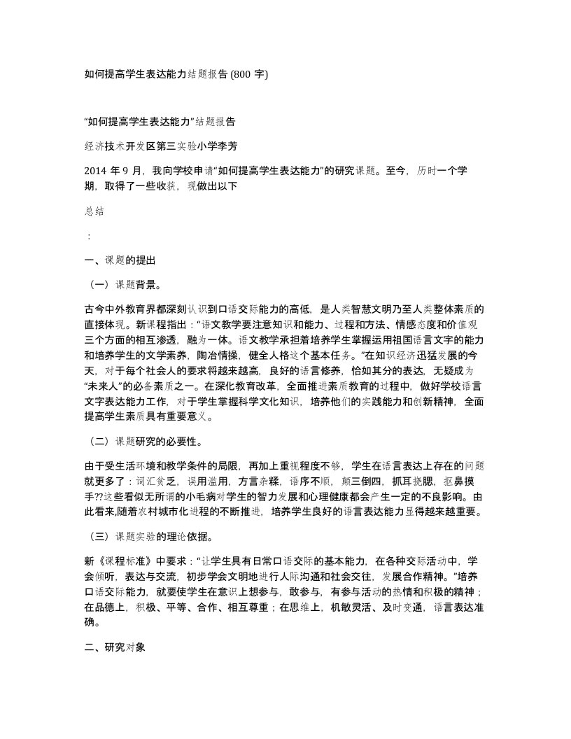 如何提高学生表达能力结题报告800字