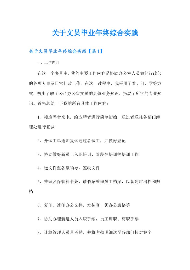 关于文员毕业年终综合实践