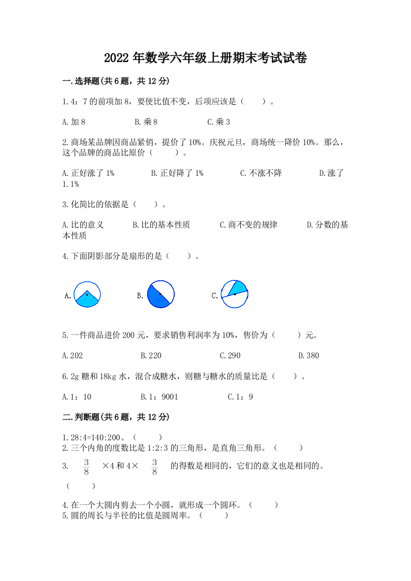 2022年数学六年级上册期末考试试卷最新