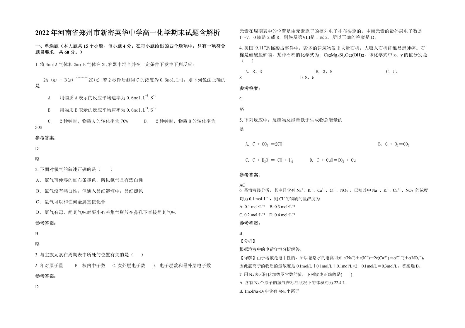 2022年河南省郑州市新密英华中学高一化学期末试题含解析