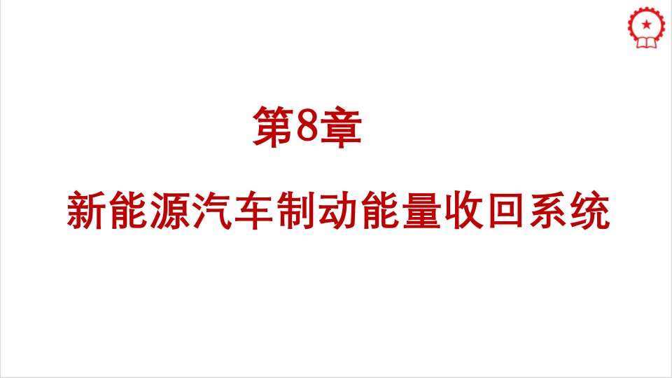 新能源汽车制动能量回收系统课件