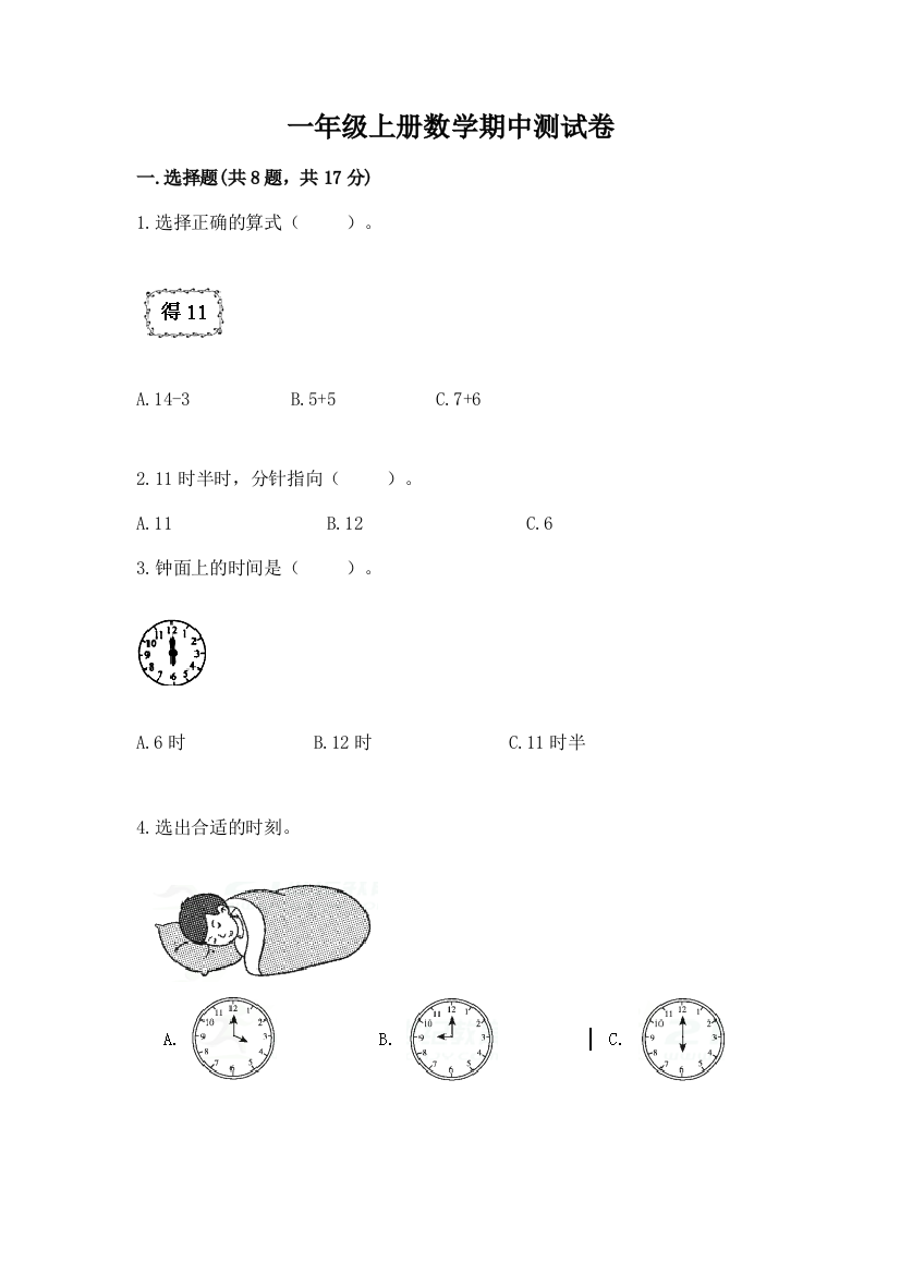 一年级上册数学期中测试卷及参考答案【考试直接用】