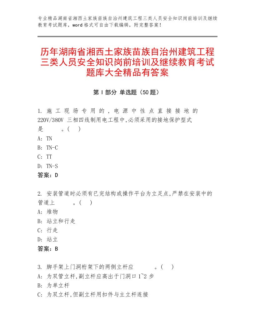 历年湖南省湘西土家族苗族自治州建筑工程三类人员安全知识岗前培训及继续教育考试题库大全精品有答案