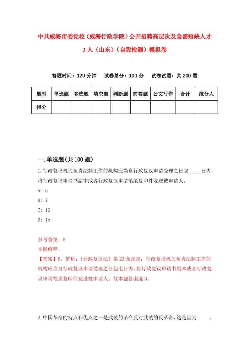 中共威海市委党校威海行政学院公开招聘高层次及急需短缺人才3人山东自我检测模拟卷7