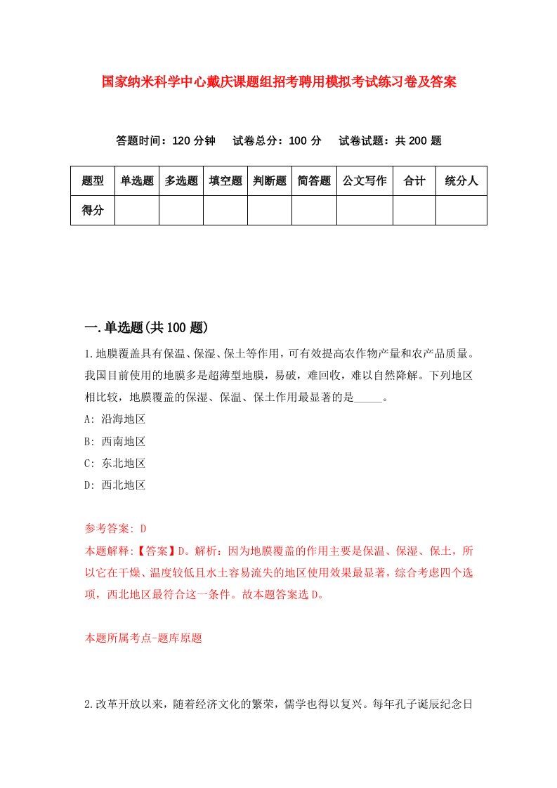 国家纳米科学中心戴庆课题组招考聘用模拟考试练习卷及答案第2期