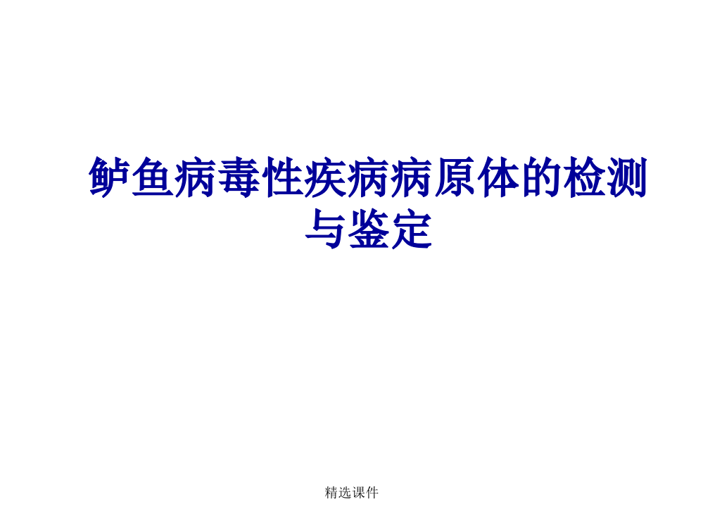 鲈鱼病毒性疾病病