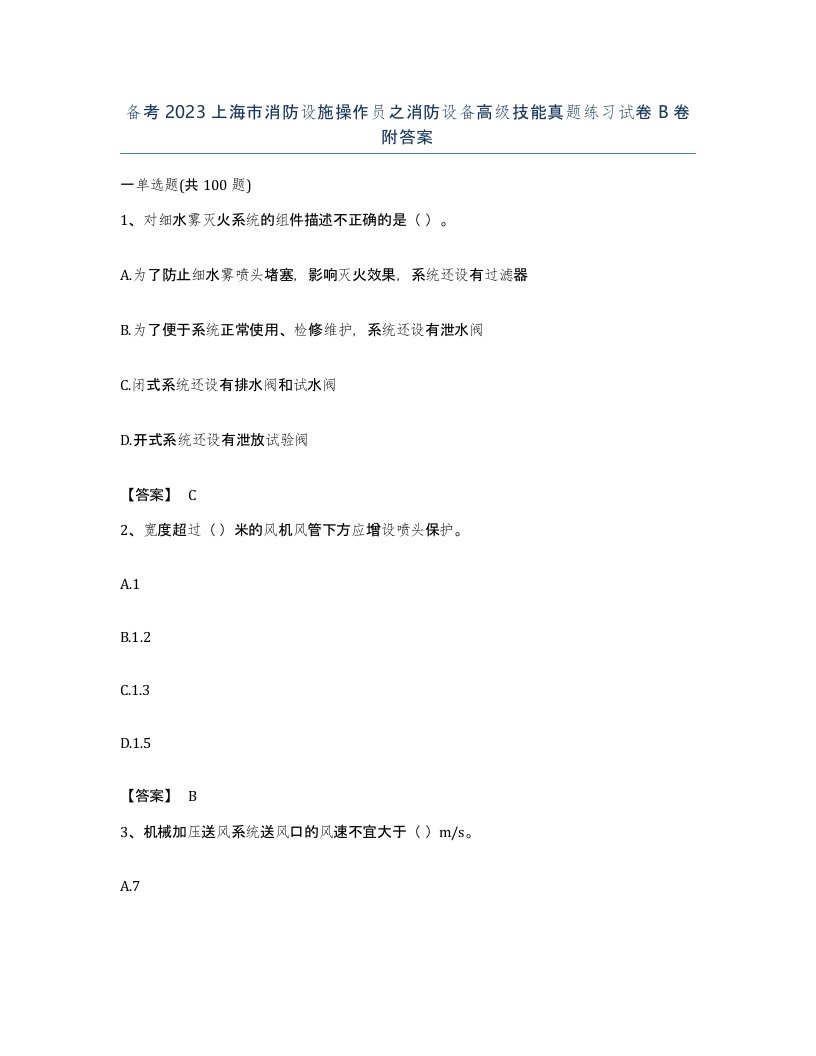 备考2023上海市消防设施操作员之消防设备高级技能真题练习试卷B卷附答案