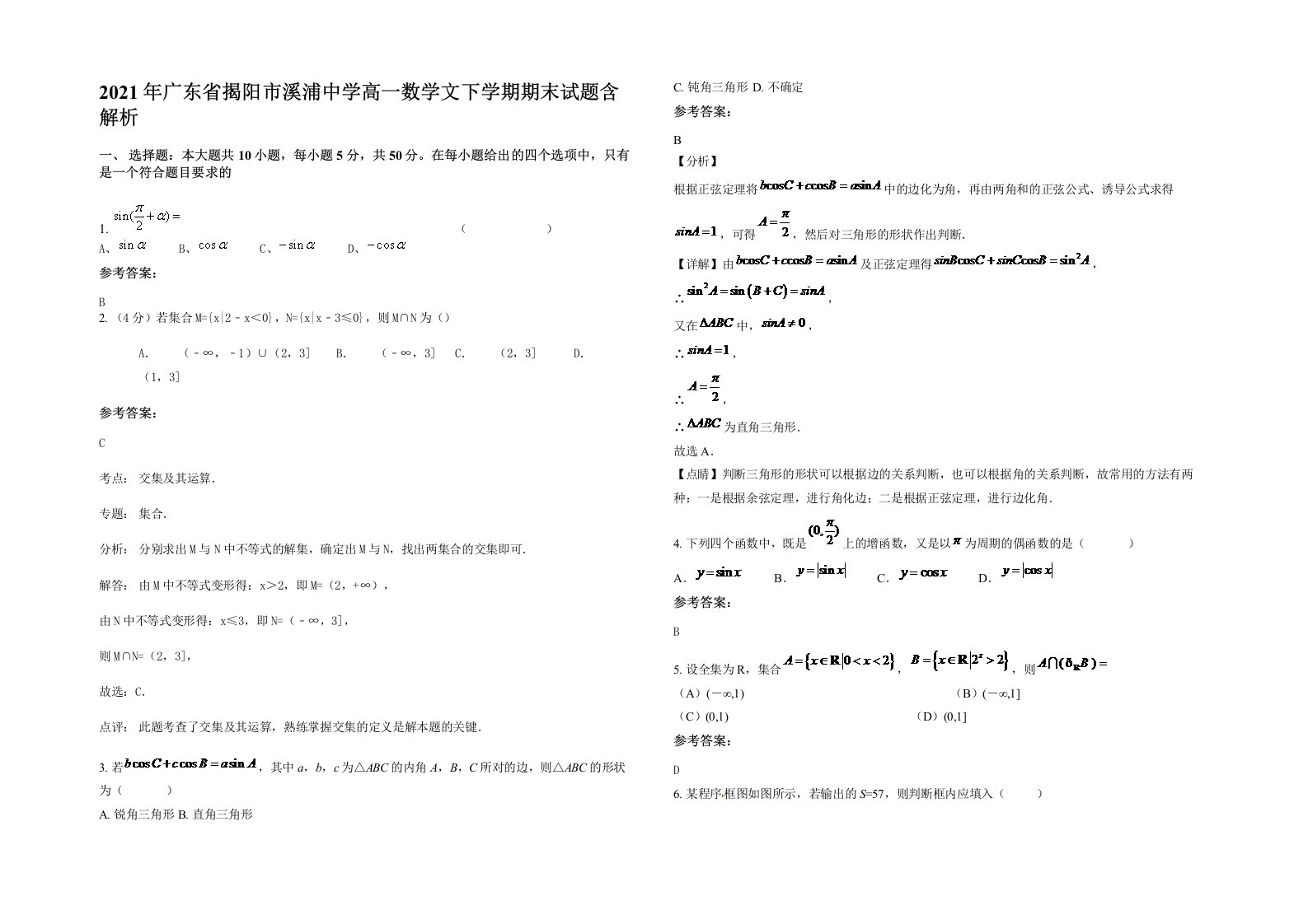 2021年广东省揭阳市溪浦中学高一数学文下学期期末试题含解析