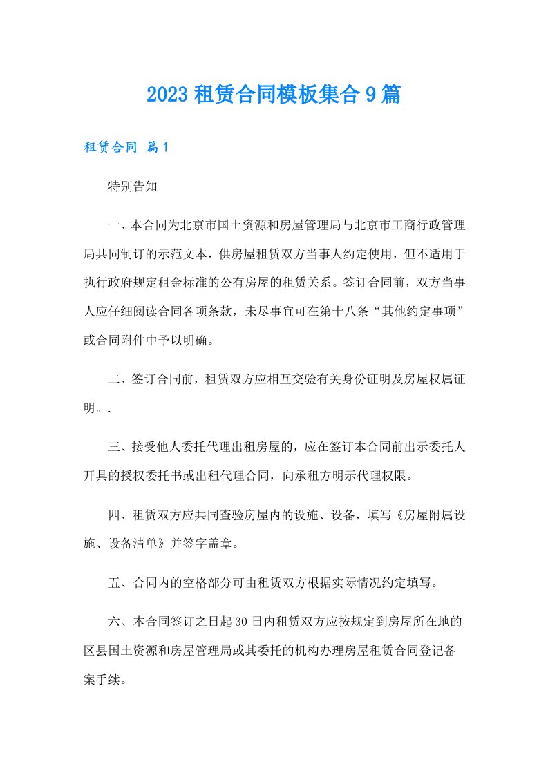 （可编辑）2023租赁合同模板集合9篇