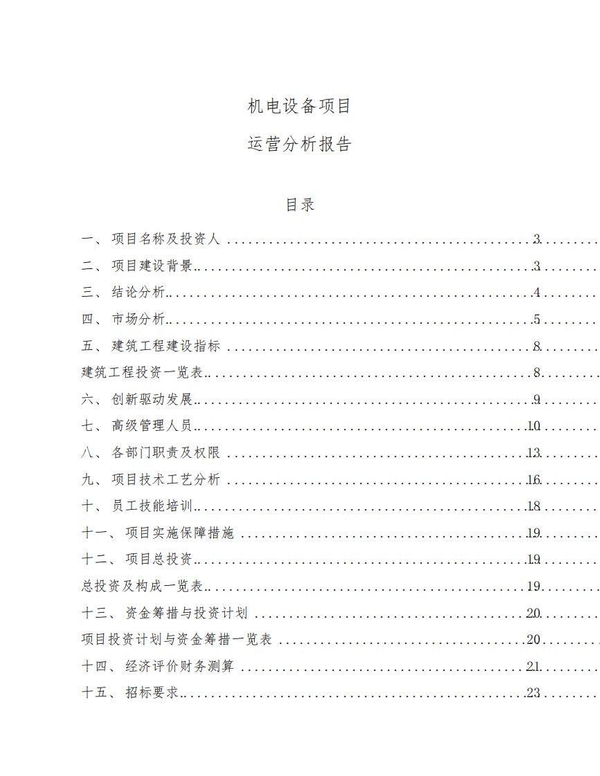 机电设备项目运营分析报告