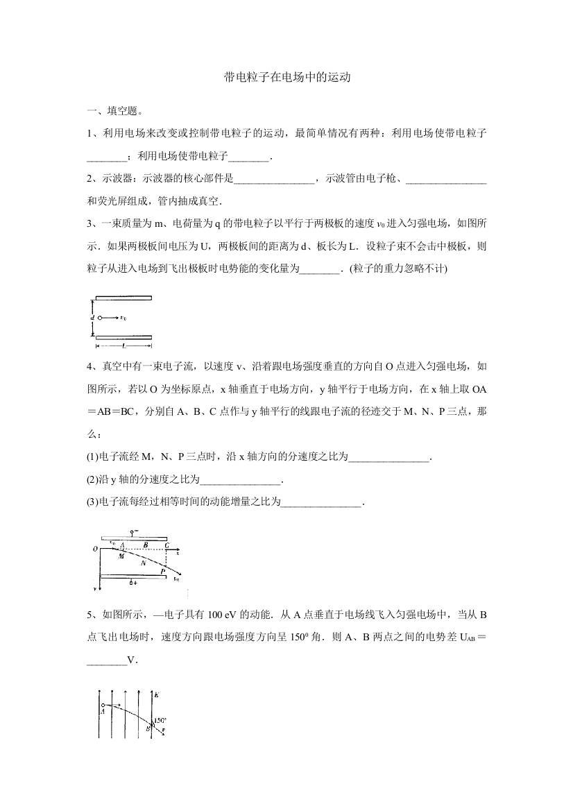 带电粒子在电场中的运动习题及答案