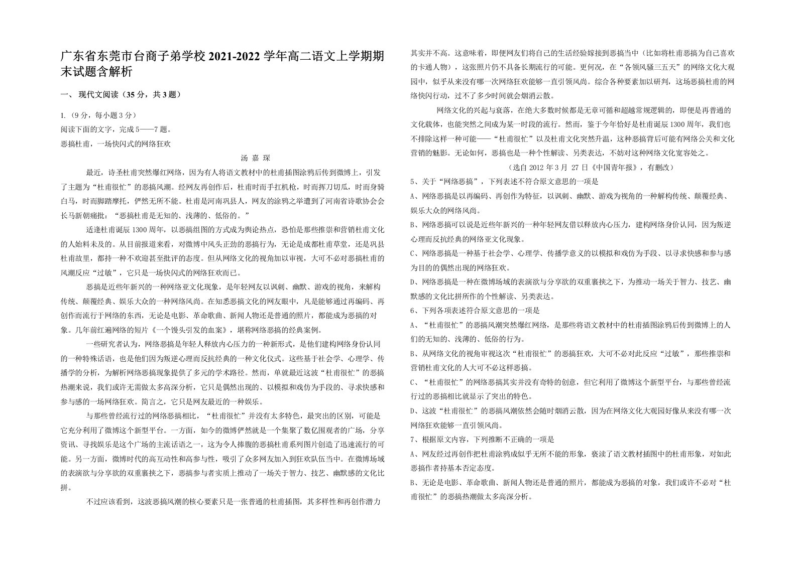 广东省东莞市台商子弟学校2021-2022学年高二语文上学期期末试题含解析