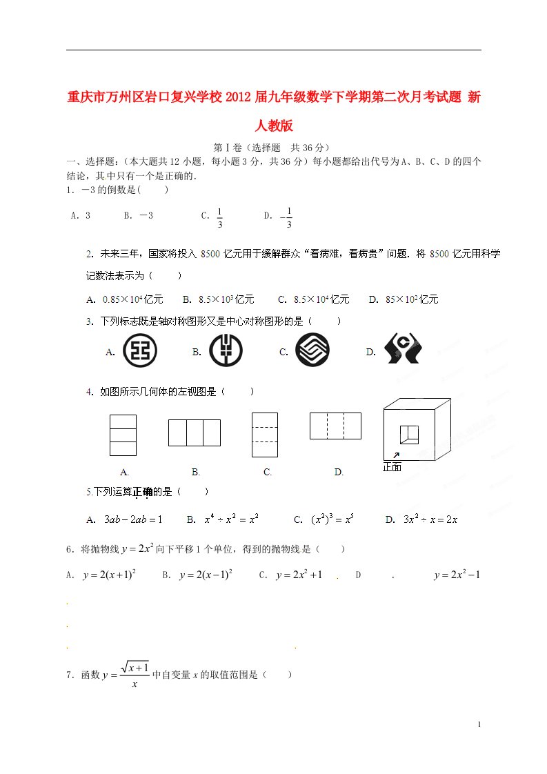 重庆市万州区2012届九年级数学下学期第二次月考试题新人教版