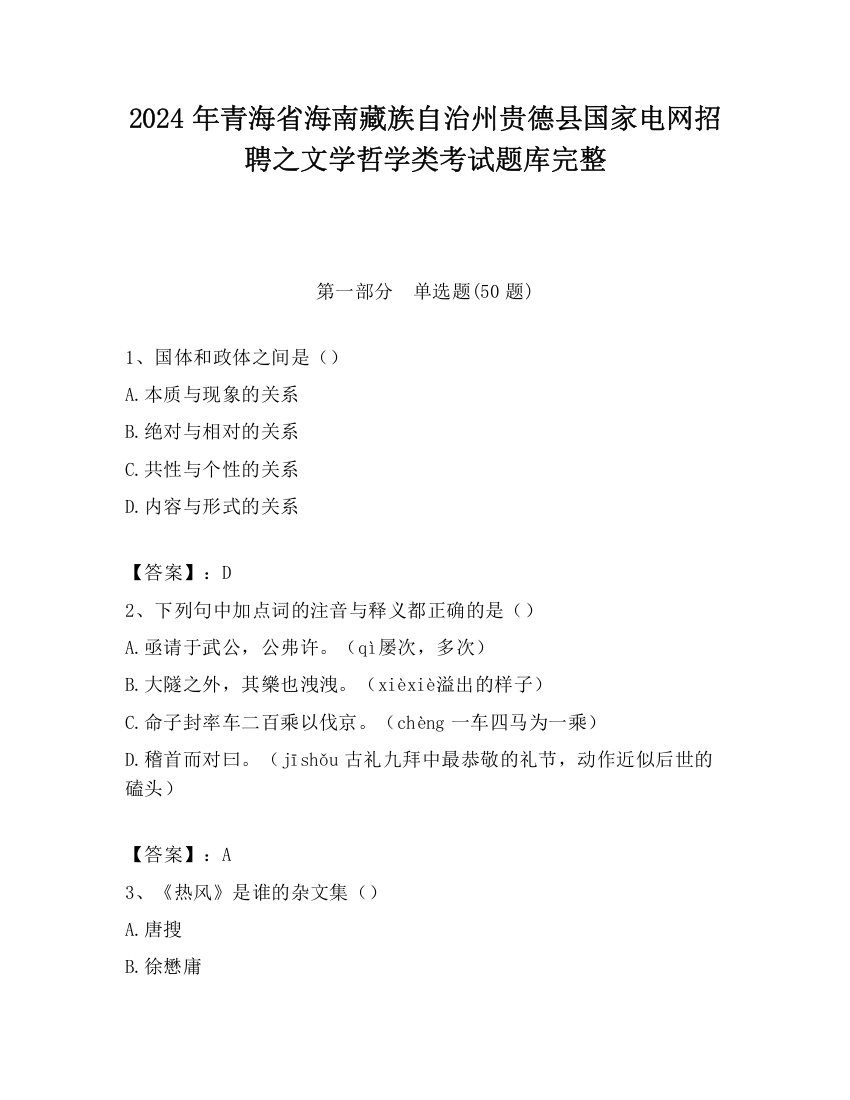 2024年青海省海南藏族自治州贵德县国家电网招聘之文学哲学类考试题库完整