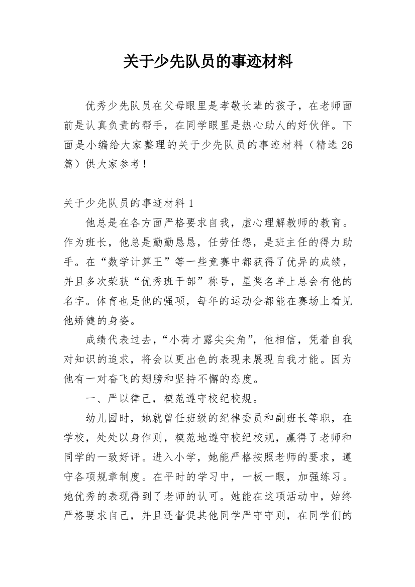 关于少先队员的事迹材料