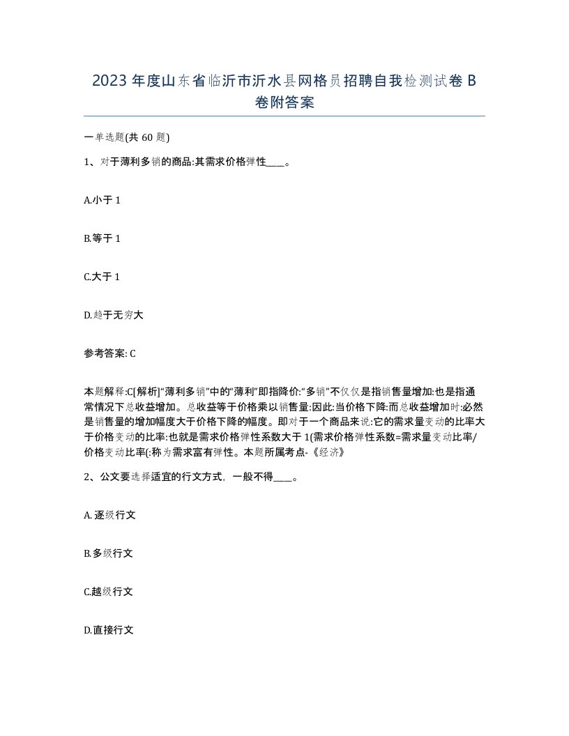 2023年度山东省临沂市沂水县网格员招聘自我检测试卷B卷附答案