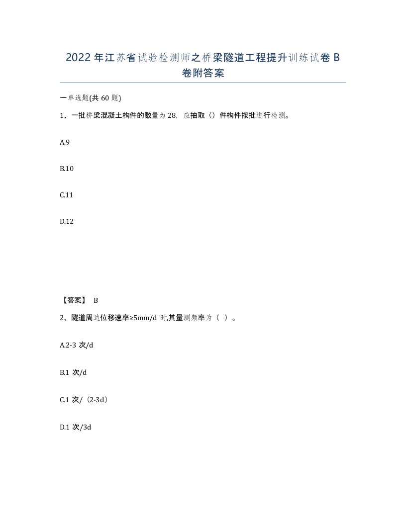 2022年江苏省试验检测师之桥梁隧道工程提升训练试卷B卷附答案